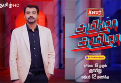 ‛தமிழா தமிழா நிகழ்ச்சியை வழங்க புதிய நெறியாளர்