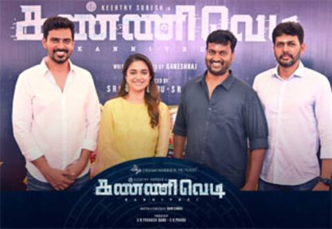 கீர்த்தி சுரேஷ் நடிக்கும் கண்ணிவெடி : பூஜையுடன் துவங்கியது