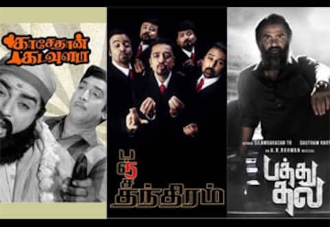 காசேதான் கடவுளடா, பஞ்சதந்திரம், பத்து தல - ஞாயிறு திரைப்படங்கள்