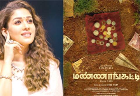 நயன்தாரா நடிக்கும் ‛மண்ணாங்கட்டி