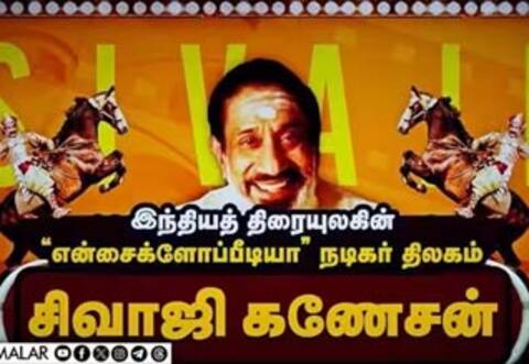இந்தியத் திரையுலகின் “என்சைக்ளோப்பீடியா” நடிகர் திலகம் சிவாஜிகணேசன் பிறந்தநாள் இன்று..