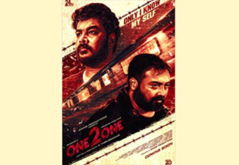 ஒன் டூ ஒன் முதல் பார்வை வெளியீடு