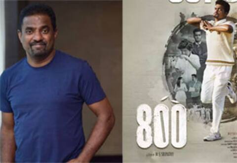 நிதி நெருக்கடியில் உருவான படம் 800 : முரளிதரன் தகவல்