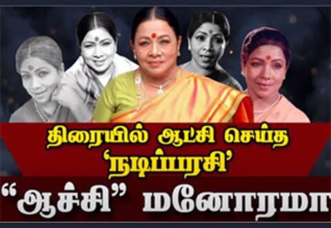 திரையில் ஆட்சி செய்த நடிப்பரசி, ஆச்சி மனோரமா