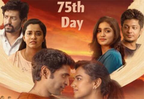75 நாளைக் கடந்த இறுகப்பற்று