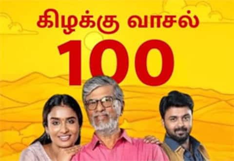 100வது எபிசோடை தொட்ட கிழக்கு வாசல்