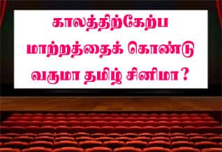 காலத்திற்கேற்ப மாற்றத்தைக் கொண்டு வருமா தமிழ் சினிமா?