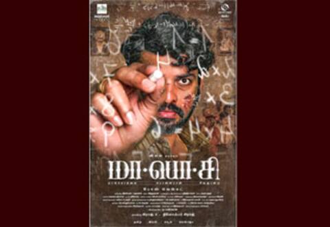 விமல் நடிக்கும் மா.பொ.சி படத்தின் போஸ்டர் வெளியீடு