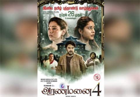 ஏப்ரல் 26ம் தேதி திரைக்கு வரும் அரண்மனை 4!