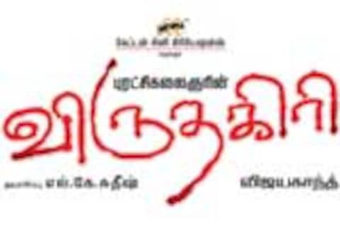 விருதகிரி