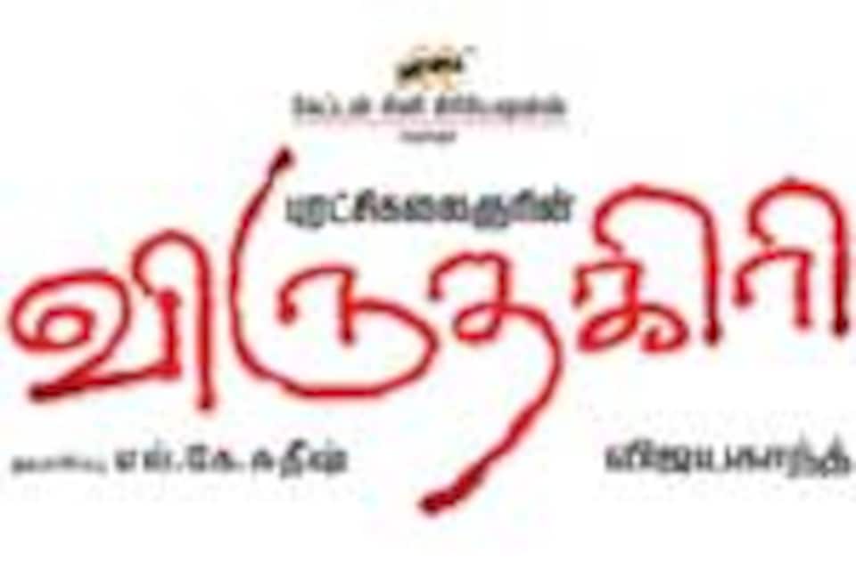 விருதகிரி