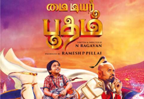 மை டியர் பூதம்