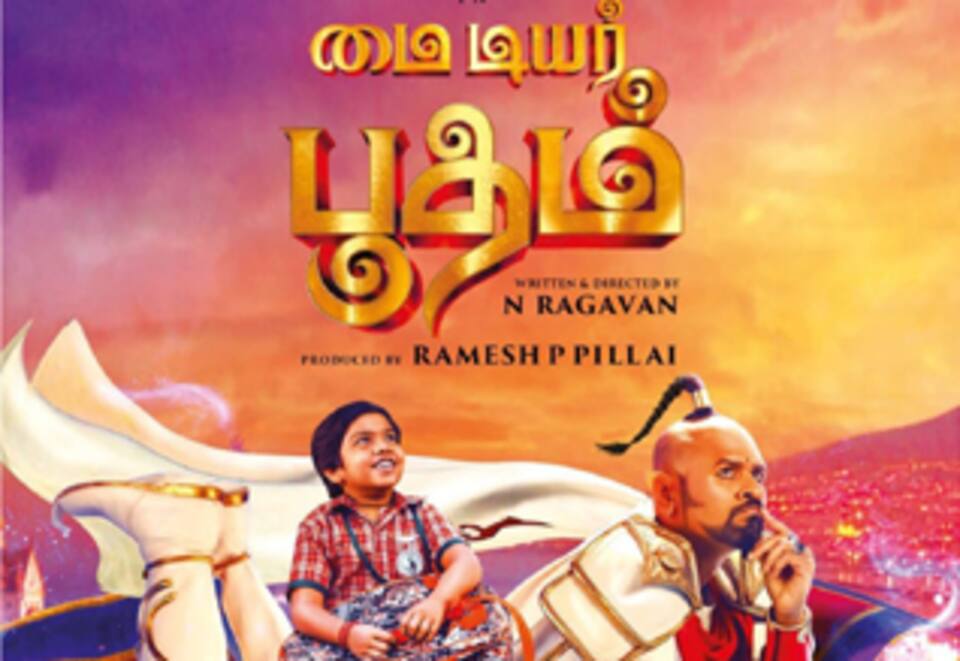 மை டியர் பூதம்