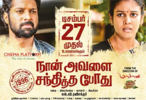 நான் அவளை சந்தித்த போது