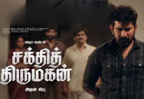 சக்தித் திருமகன்
