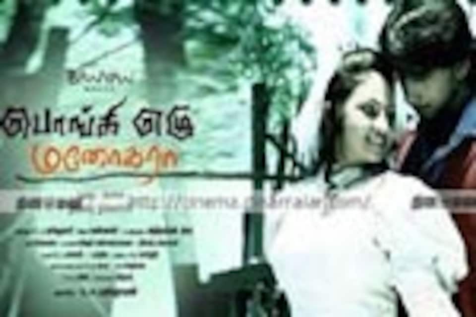 பொங்கி எழு மனோகரா