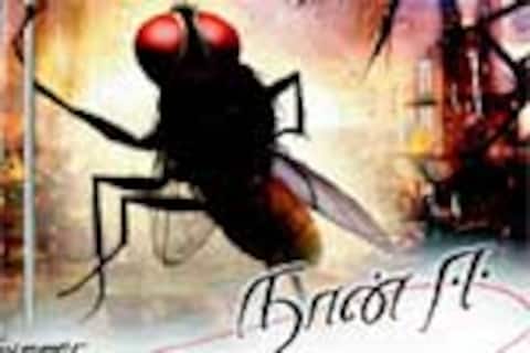 நான் ஈ