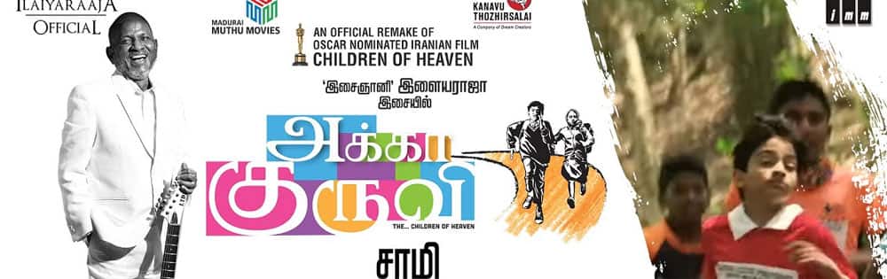 அக்கா குருவி,Akka Kuruvi