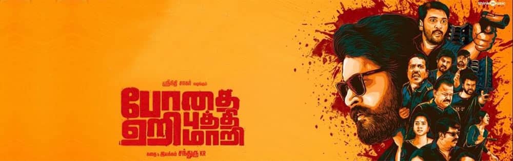 போதை ஏறி புத்தி மாறி,Bodhai yeri budhi maari