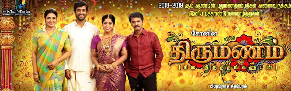 திருமணம்,Thirumanam