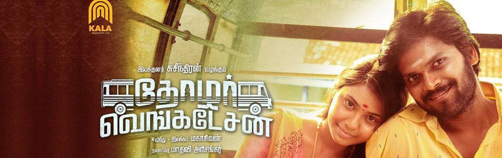 தோழர் வெங்கடேசன்,Thozhar Venkatesan
