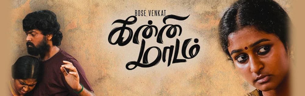 கன்னி மாடம்,Kanni Maadam