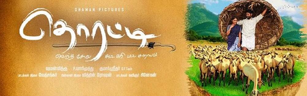 தொரட்டி,Thorati
