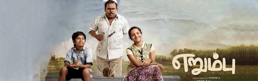 எறும்பு,Erumbu
