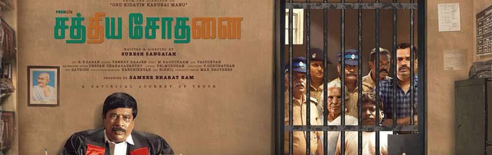 சத்திய சோதனை,Sathiya sothanai