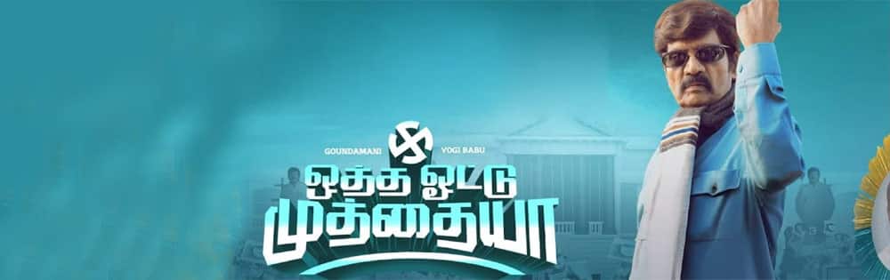 ஒத்த ஓட்டு முத்தையா,Otha votu muthaiya