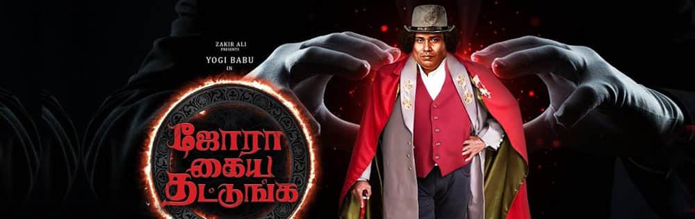 ஜோரா கைய தட்டுங்க,Jorakay Thattunga