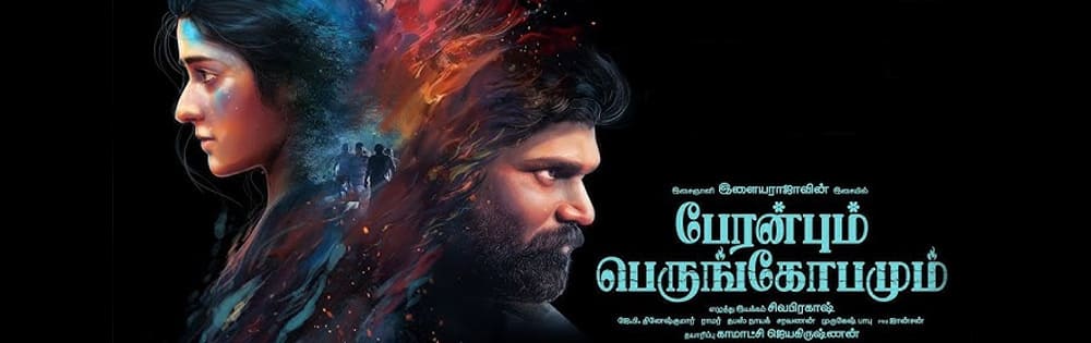 பேரன்பும் பெருங்கோபமும்,Peranbum perungobamum