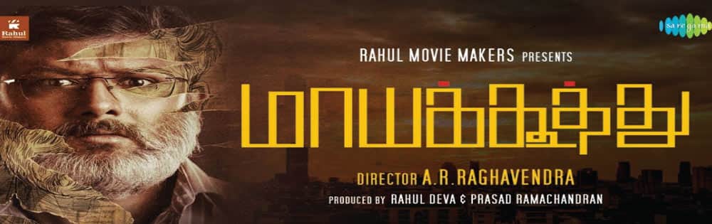 மாயக்கூத்து,Mayakoothu