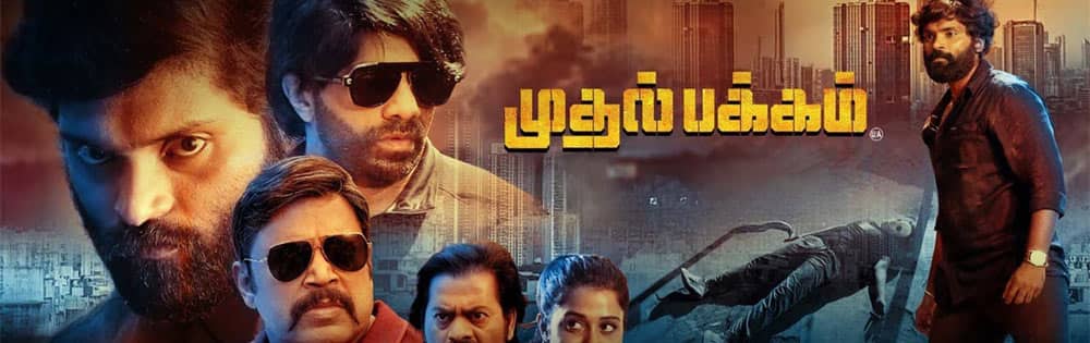 சென்னை பைல்ஸ் ; முதல்பக்கம்,Chennai Files Mudhal pakkam