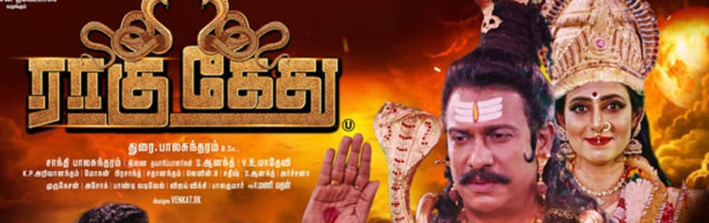 ராகு கேது,Ragu Kethu