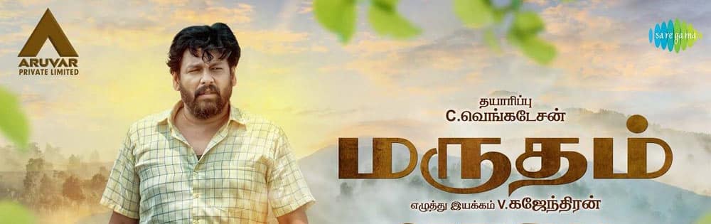 மருதம்,Marutham