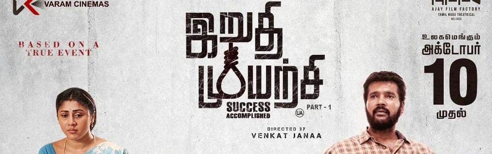 இறுதி முயற்சி,Iruthi Muyarchi