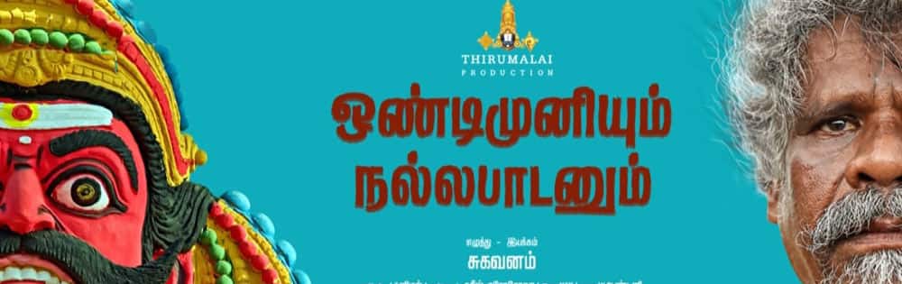 ஒண்டிமுனியும் நல்லபாடனும்,Ondimuniyum Nallapaadanum