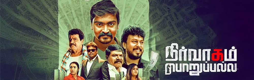 நிர்வாகம் பொறுப்பல்ல,Nirvaagam porupalla