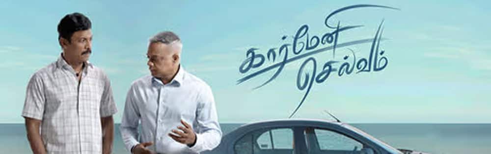 கார்மேனி செல்வம்,Carmeni Selvam