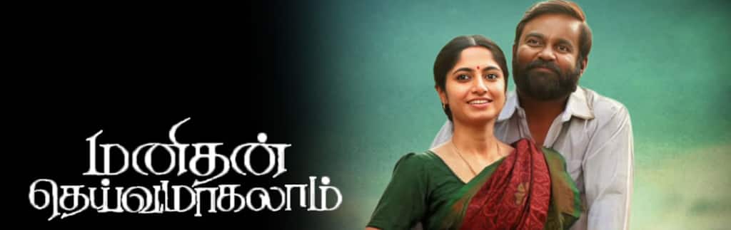 மனிதன் தெய்வமாகலாம்
