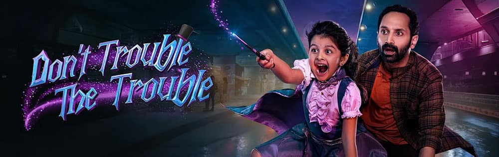 டோன்ட் டிரபிள் தி டிரபிள்,Dont Trouble The Trouble