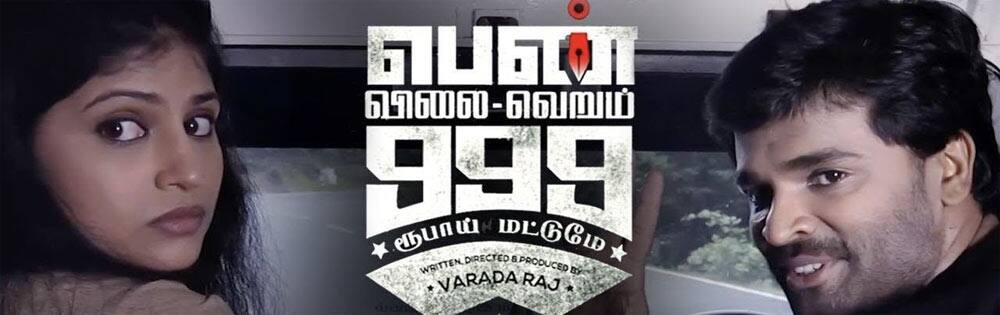 பென் விலை வெறும் 999 ரூபாய் மட்டுமே,Pen vilai verum 999 rubai mattume
