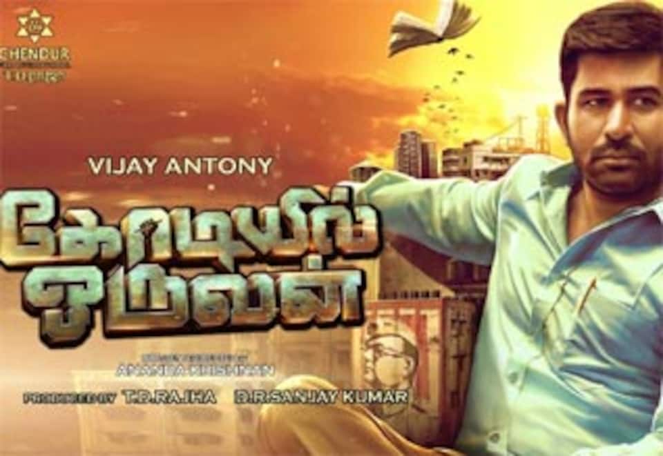 கோடியில் ஒருவன்