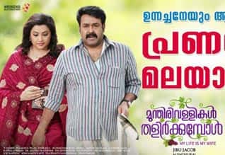 முந்திரி வல்லிகள் தளிர்க்கும்போல் (மலையாளம்),munthiri vallikal thalirkkumpol