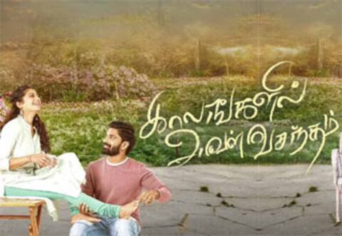 காலங்களில் அவள் வசந்தம்