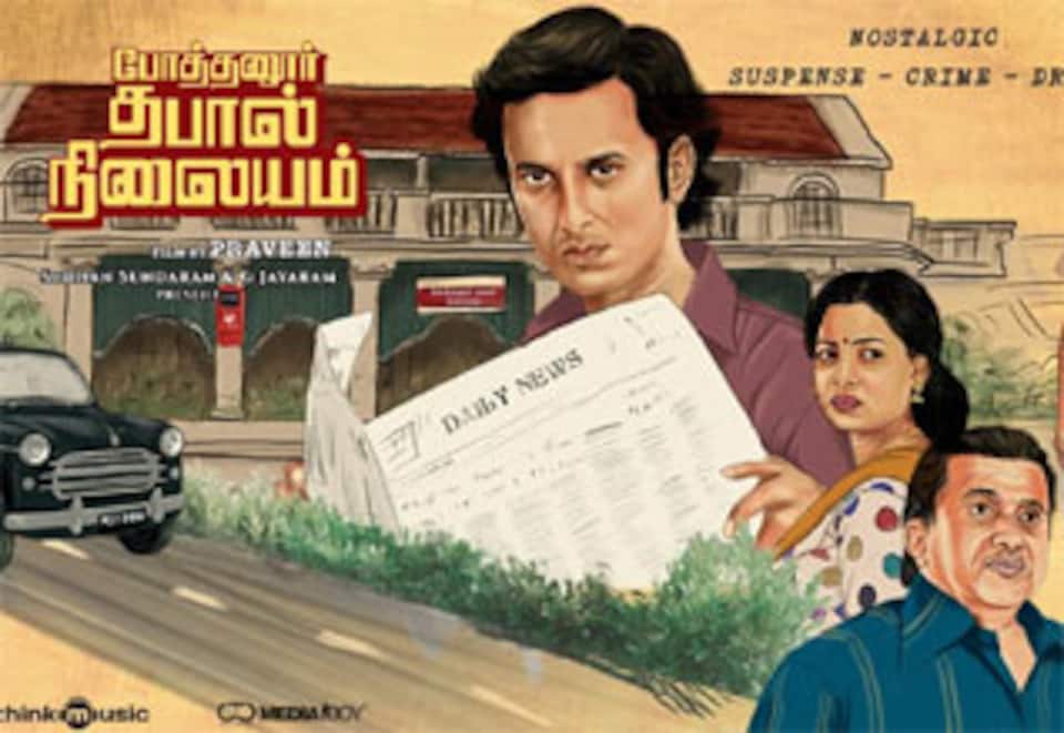 போத்தனூர் தபால் நிலையம்