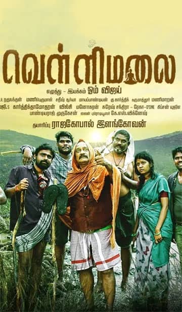ஒம் வெள்ளிமலை,Om Vellimalai