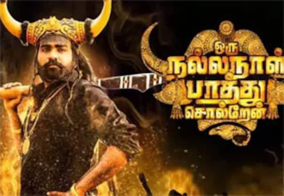 ஒரு நல்ல நாள் பாத்து சொல்றேன்