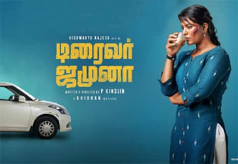 டிரைவர் ஜமுனா